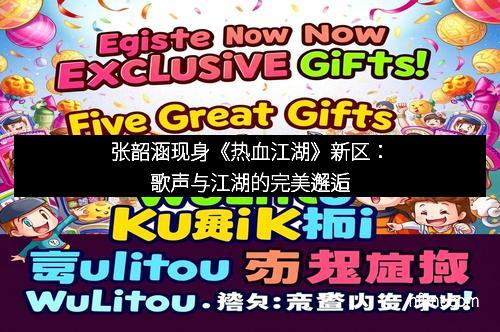 张韶涵现身《热血江湖》新区:歌声与江湖的完美邂逅