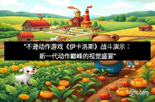 “不逊动作游戏《伊卡洛斯》战斗演示:新一代动作巅峰的视觉盛宴”